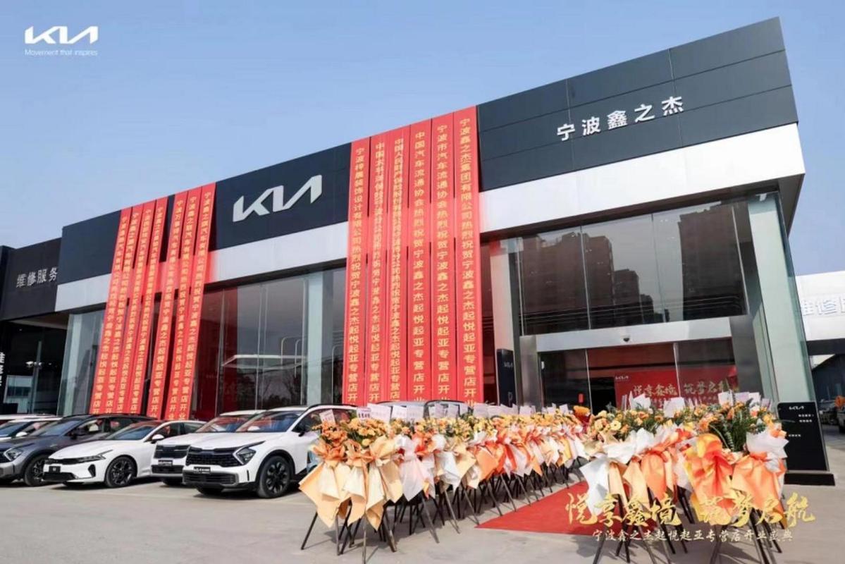 宁波鑫之杰起悦起亚4S店盛大开业 以全球SI2.0标准与科技赋能，开启智享出行新篇章